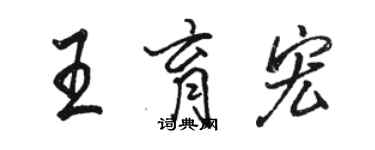 駱恆光王育宏行書個性簽名怎么寫