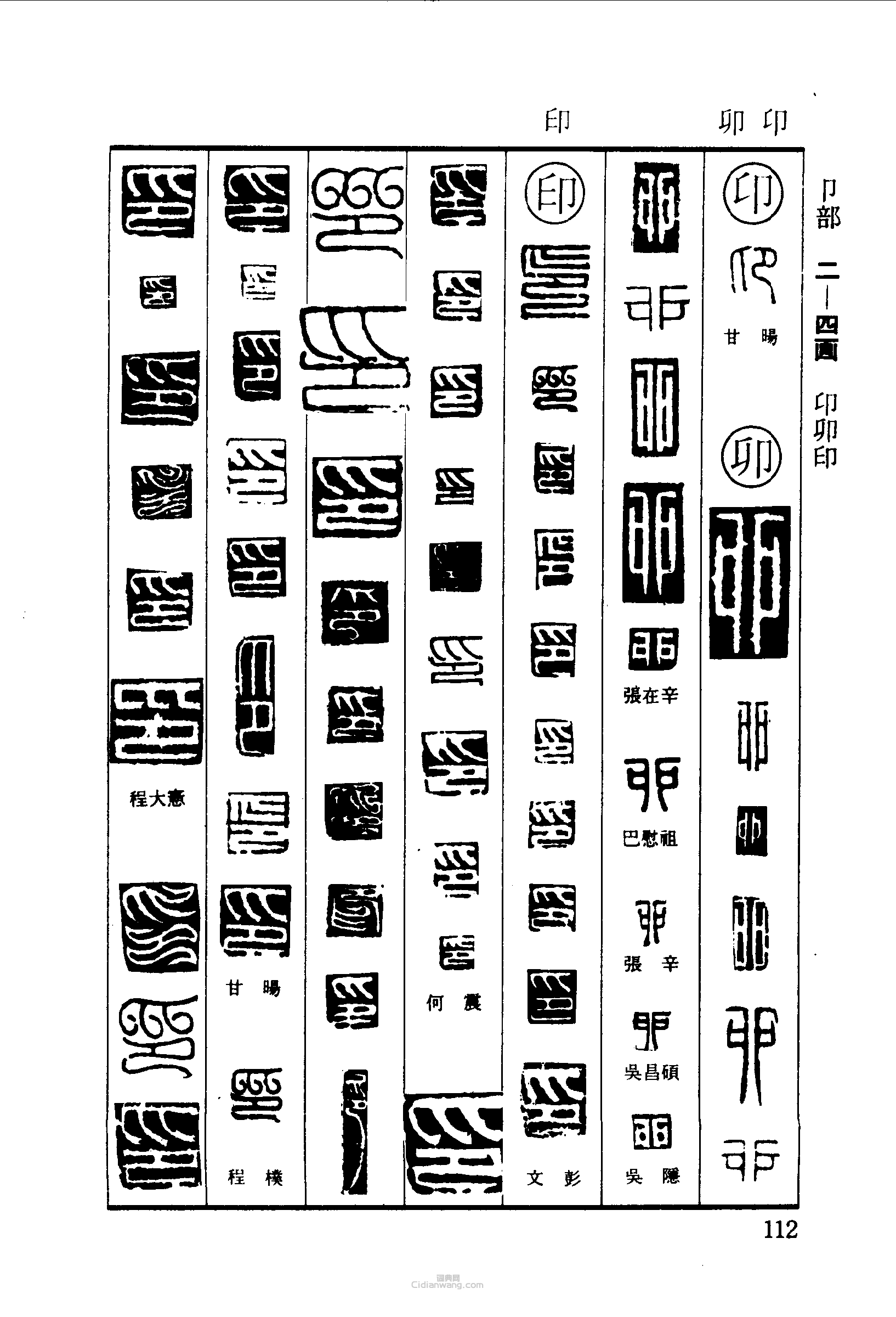 篆刻字典的篆刻印章卯印