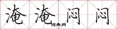 田英章淹淹悶悶楷書怎么寫