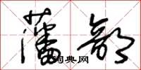 王冬齡藩部草書怎么寫