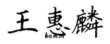 丁謙王惠麟楷書個性簽名怎么寫