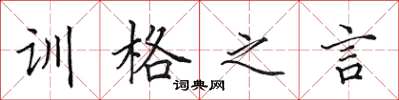 田英章訓格之言楷書怎么寫