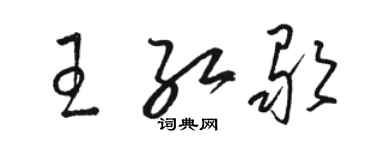 駱恆光王紅歌草書個性簽名怎么寫