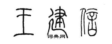 陳墨王建信篆書個性簽名怎么寫