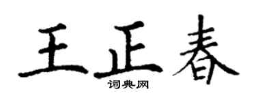丁謙王正春楷書個性簽名怎么寫