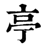 𪛒在康熙字典中的解釋_𪛒康熙字典