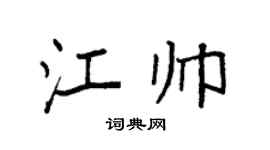 袁強江帥楷書個性簽名怎么寫