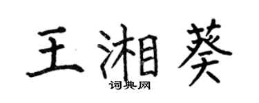 何伯昌王湘葵楷書個性簽名怎么寫