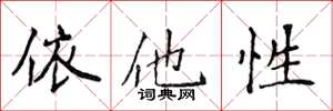 侯登峰依他性楷書怎么寫