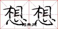 龐中華想想楷書怎么寫