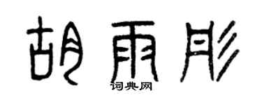 曾慶福胡雨彤篆書個性簽名怎么寫