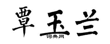 翁闓運覃玉蘭楷書個性簽名怎么寫