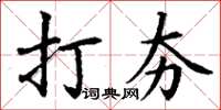 丁謙打夯楷書怎么寫