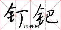 釘子戶的意思_釘子戶的解釋_國語詞典