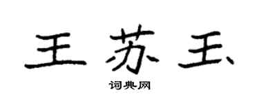 袁強王蘇玉楷書個性簽名怎么寫