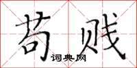 黃華生苟賤楷書怎么寫