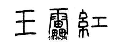 曾慶福王雷紅篆書個性簽名怎么寫