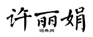 翁闓運許麗娟楷書個性簽名怎么寫