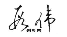 駱恆光段偉草書個性簽名怎么寫