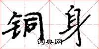 周炳元銅身楷書怎么寫