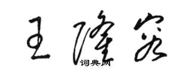 駱恆光王隆容草書個性簽名怎么寫