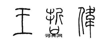 陳墨王哲偉篆書個性簽名怎么寫