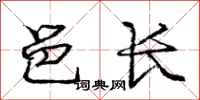 龐中華邑長行書怎么寫