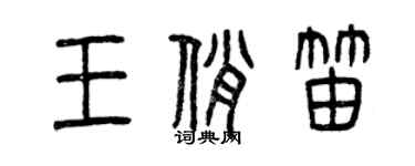 曾慶福王俏笛篆書個性簽名怎么寫