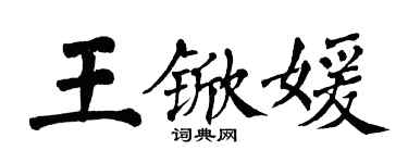 翁闓運王杴媛楷書個性簽名怎么寫