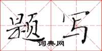 黃華生題寫楷書怎么寫