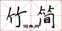 侯登峰竹簡楷書怎么寫