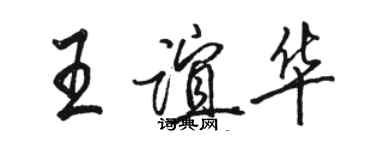 駱恆光王誼華行書個性簽名怎么寫