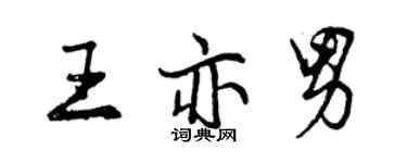 曾慶福王亦男行書個性簽名怎么寫