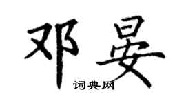丁謙鄧晏楷書個性簽名怎么寫