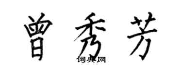 何伯昌曾秀芳楷書個性簽名怎么寫