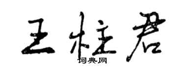 曾慶福王柱君行書個性簽名怎么寫