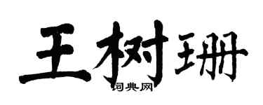 翁闓運王樹珊楷書個性簽名怎么寫