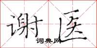 黃華生謝醫楷書怎么寫