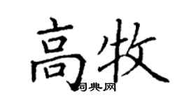 丁謙高牧楷書個性簽名怎么寫
