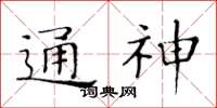 黃華生通神楷書怎么寫