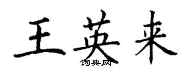 丁謙王英來楷書個性簽名怎么寫