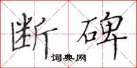 黃華生斷碑楷書怎么寫