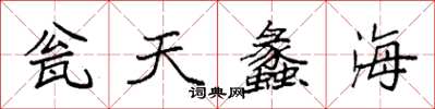 袁強瓮天蠡海楷書怎么寫