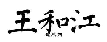 翁闓運王和江楷書個性簽名怎么寫