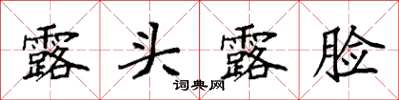 袁強露頭露臉楷書怎么寫