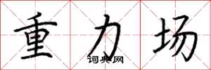 荊霄鵬重力場楷書怎么寫