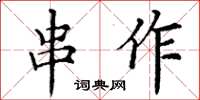 丁謙串作楷書怎么寫