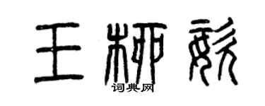 曾慶福王柳姿篆書個性簽名怎么寫