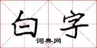 袁強白字楷書怎么寫