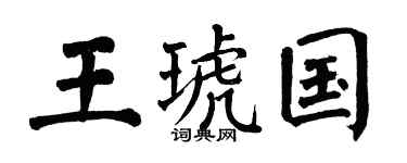 翁闓運王琥國楷書個性簽名怎么寫